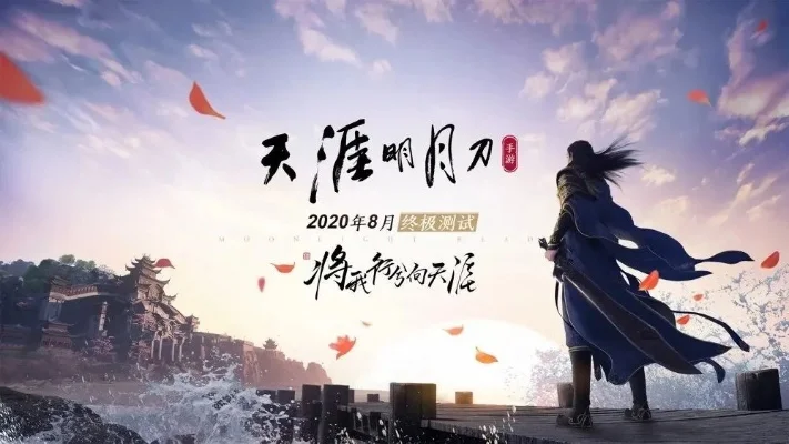 天涯明月刀手游内测怎么参与-天涯明月刀内测指南