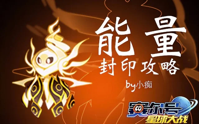赛尔号谱尼第三封印怎么打-谱尼三封印挑战攻略