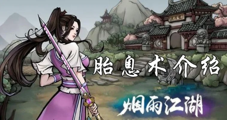烟雨江湖胎息术介绍-烟雨江湖胎息术详解