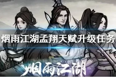 烟雨江湖孟翔天赋怎么升级烟雨江湖内容介绍-孟翔天赋升级指南