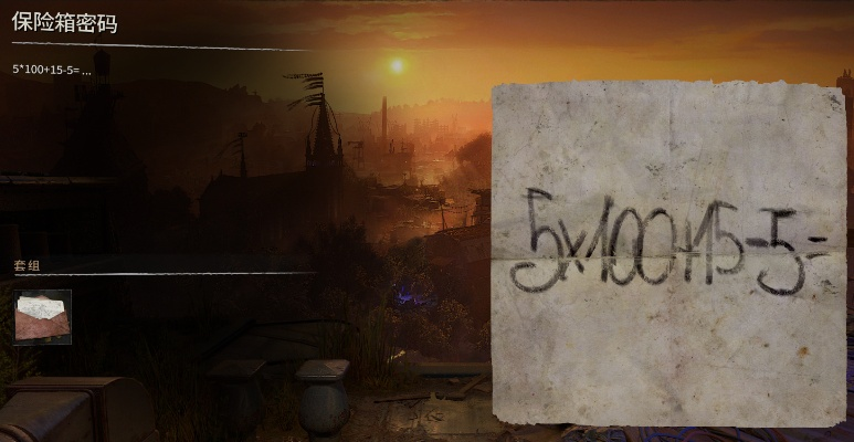 如何解锁消逝的光芒2保险箱？3分钟速通全流程攻略