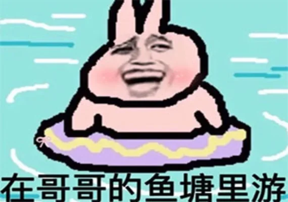我想进你的鱼塘啥意思-游戏鱼塘梗全解析