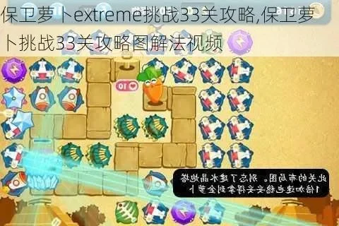 保卫萝卜挑战33关攻略图解法
