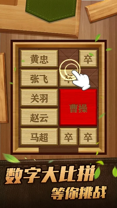 最强大脑游戏华容道-华容道：经典智力解谜游戏