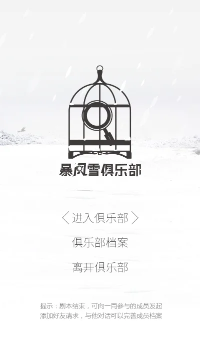 暴风雪俱乐部攻略