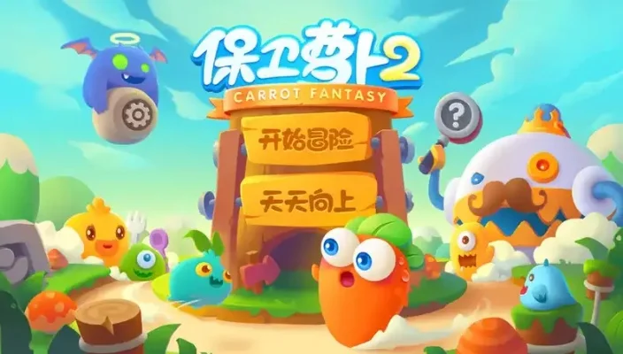 保卫萝卜正式版-策略塔防，乐趣无穷