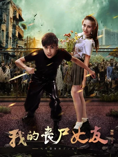 我的丧尸女友2-生存情感双重考验
