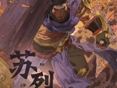 苏烈到底是历史上的哪位狠角色？