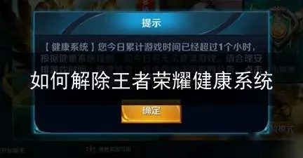 王者怎么取消健康系统-王者取消健康系统攻略