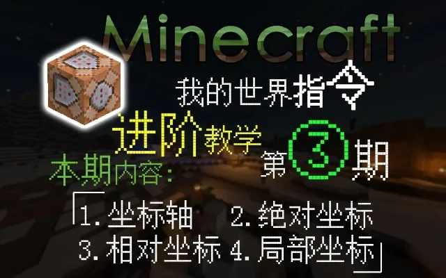 我的世界显示坐标指令-坐标指令全解析