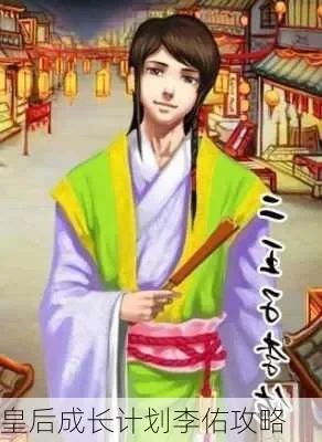 皇后成长计划攻略,皇后成长计划攻略李佑-李佑养成攻略解析