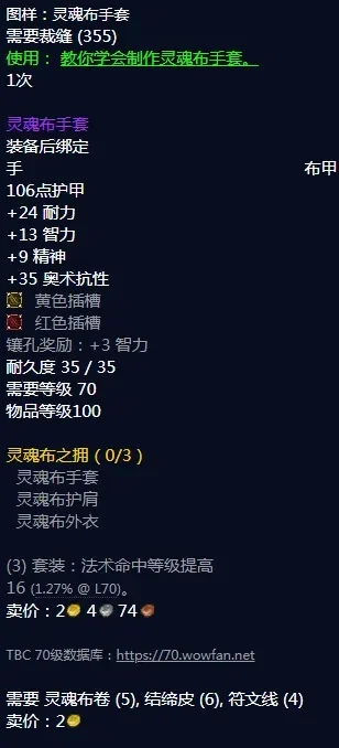 魔兽世界灵魂布护肩图纸分享-灵魂布护肩图纸分享