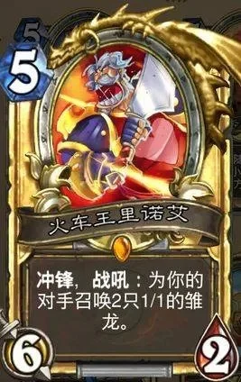 炉石传说火车王攻略秘籍-火车王攻略秘籍