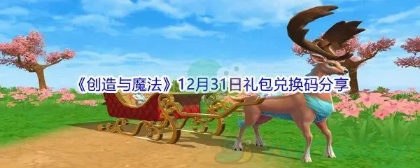 创造与魔法最新卫衣兑换码分享-创造与魔法卫衣码分享