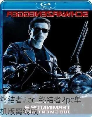 终结者2pc互通版-终结者跨平台互通战