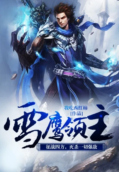 穿越雪鹰领主之系统-穿越系统，开启异界