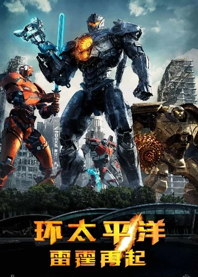环太平洋雷霆再起-机甲对战体验极佳