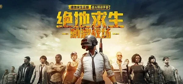 腾讯绝地求生手游-腾讯手游创新竞技