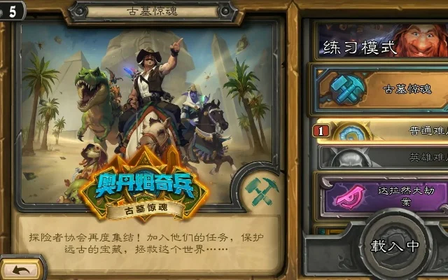 炉石传说奥丹姆奇兵-奥丹姆奇兵战役体验