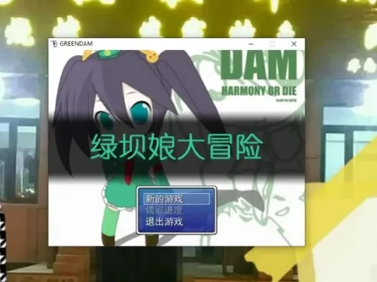 绿坝娘大冒险攻略-绿坝娘冒险通关指南