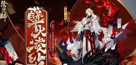 阴阳师苍风一目连孽火凌纱怎么得-孽火凌纱获取攻略