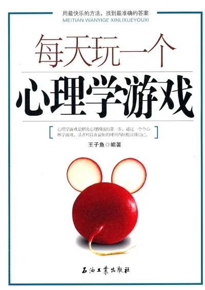 每天玩一个心理学游戏-心理学游戏探索心灵