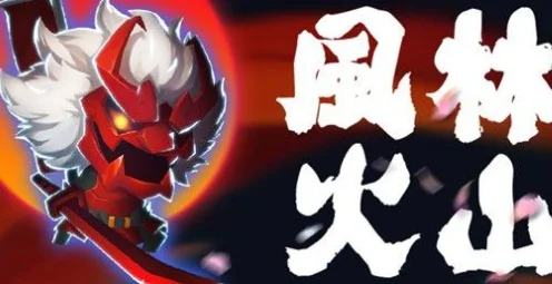 元气骑士刺客风林火山-刺客风林火山：速攻兼备