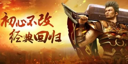 盛大热血传奇怀旧版最新-传奇经典重燃