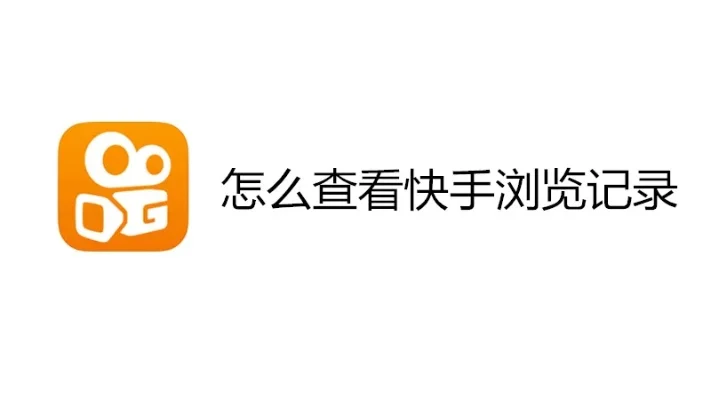 快手怎么查最近访客记录-快手查看访客记录方法