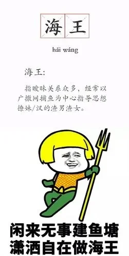 网络用语钓鱼鱼塘海王-游戏文化解“钓鱼鱼塘海王”