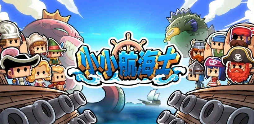 小小航海士科技发展重要吗-科技是小小航海士核心