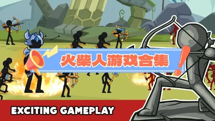 火柴人的全部游戏合集-火柴人游戏大合集
