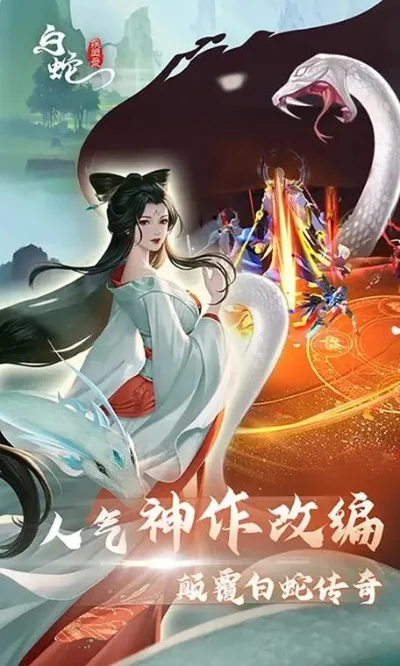 修仙从白蛇传开始-白蛇传修仙放置手游