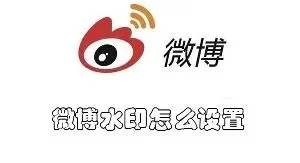 微博水印怎么设置-微博水印设置教程
