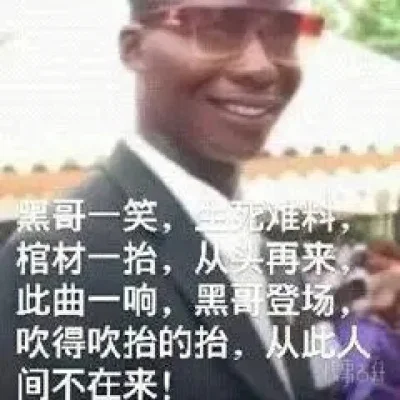 黑哥一笑,生死难料-黑哥一笑，生死难料