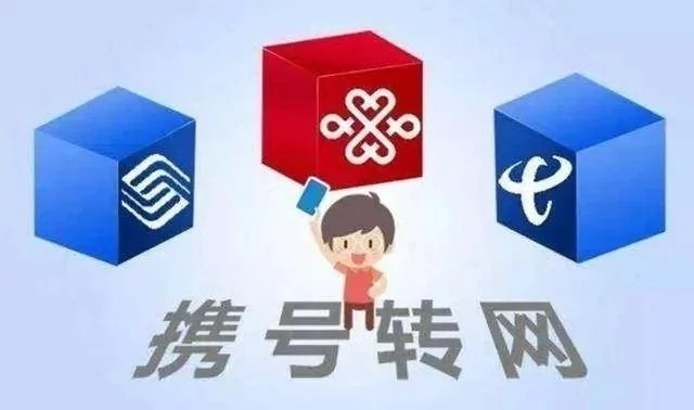 什么时候可以携号转网-携号转网实现自由切换