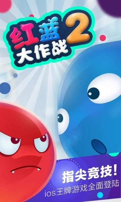 红蓝大作战2怎么玩-红蓝大作战2策略玩法