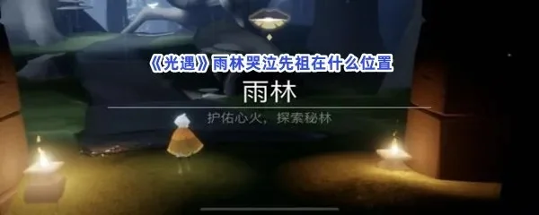 光遇雨林哭泣先祖位置-雨林哭泣先祖寻找攻略