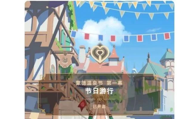 原神蒙德温泉节在哪看-蒙德温泉节位置观赏指南