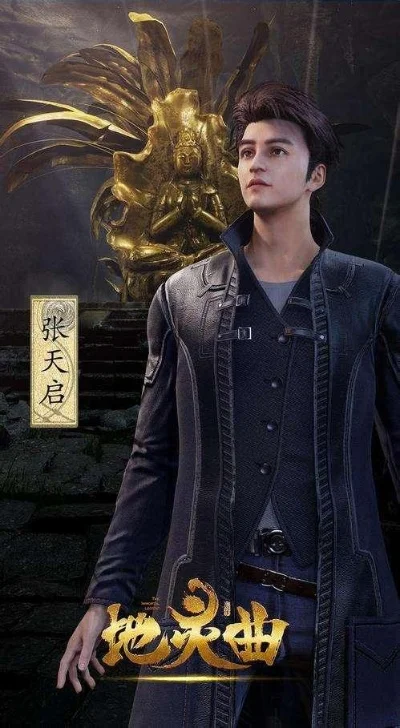 地灵曲张天启真实身份-天启身份深度解析