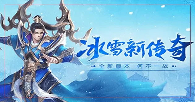九州冰雪传奇游戏新闻-九州冰雪新版本上线
