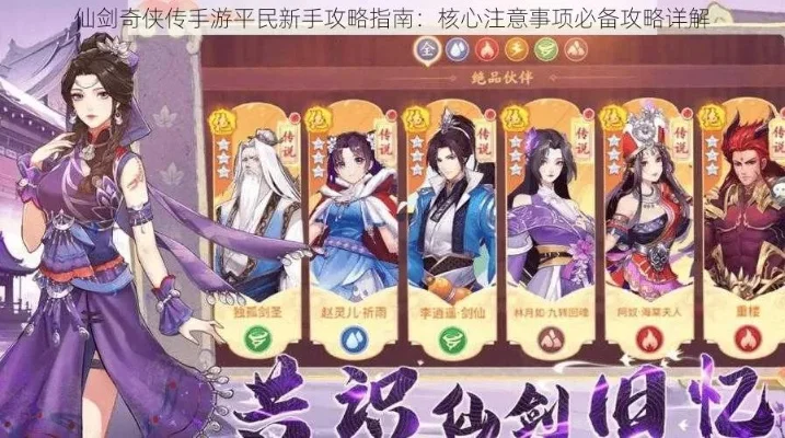 仙剑奇侠传手游游戏攻略秘籍-仙剑手游攻略秘籍