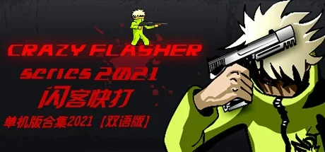 闪客快打6无敌版(Crazy-火力无限，畅快射击
