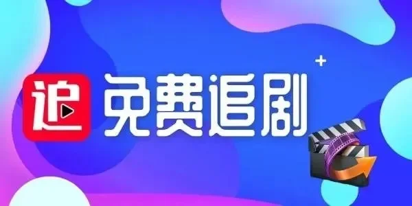 免费追剧 哪个软件好-免费追剧软件评测推荐