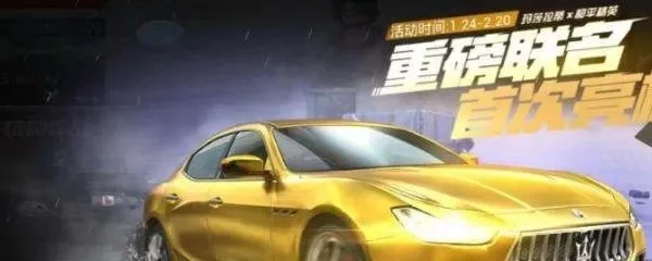 和平精英玛莎拉蒂怎么获得-和平精英玛莎拉蒂获取方法