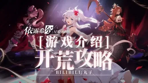 依露希尔星晓常见问题-依露希尔星晓游戏攻略