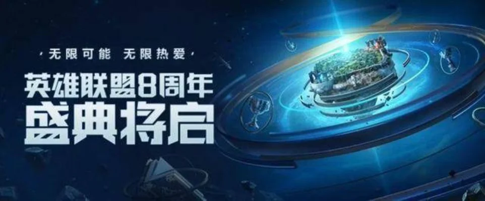英雄联盟八周年活动内容-八周年庆典活动解析