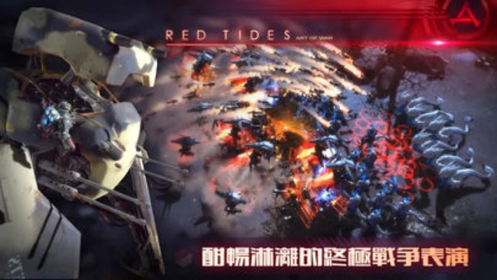 战争艺术：赤潮-策略画面双巅峰