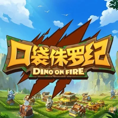 口袋侏罗纪游戏资料-口袋侏罗纪资料解析