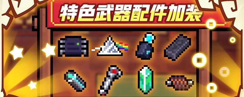 元气骑士六个颜色武器怎么获取